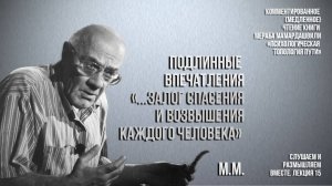 Подлинные впечатления "...залог спасения и возвышения каждого человека" (Мераб Мамардашвили)