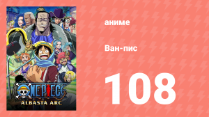 Ван-Пис 108 серия (аниме-сериал, 1999)