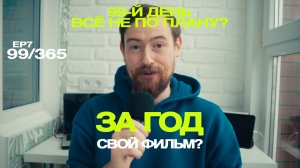 Маленькие итоги большого пути | ep 7 | 99/365