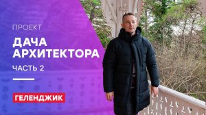 Проект “Дача Архитектора”: обход и надзор. Часть 2. Геленджик