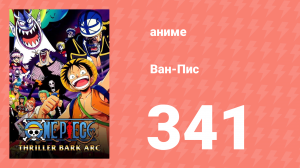 Ван-Пис 341 серия (аниме-сериал, 1999)