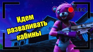Идем разваливать кабины. Общаюсь с чатом. Розыгрыш на 50 лайков | FORTNITE