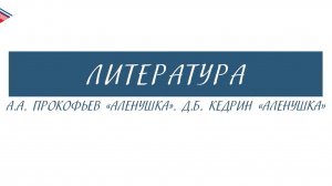 5 класс - Литература - А.А. Прокофьев Аленушка. Д.Б. Кедрин Аленушка