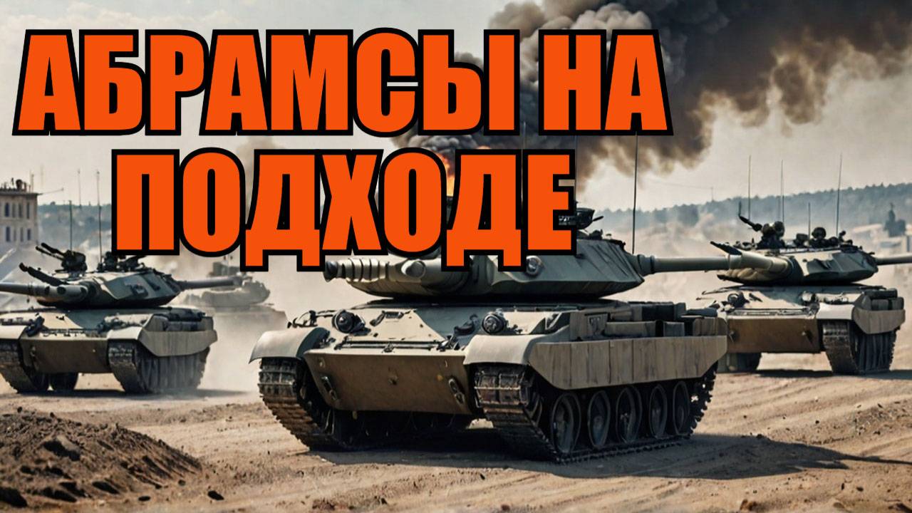 Абрамсы идут на Белгород Нужна мобилизация! смотреть онлайн