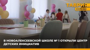 В Новоалексеевской школе № 1 открыли Центр детских инициатив