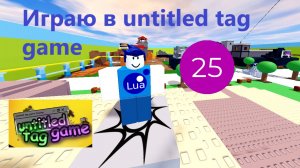 Играю в untitled tag game