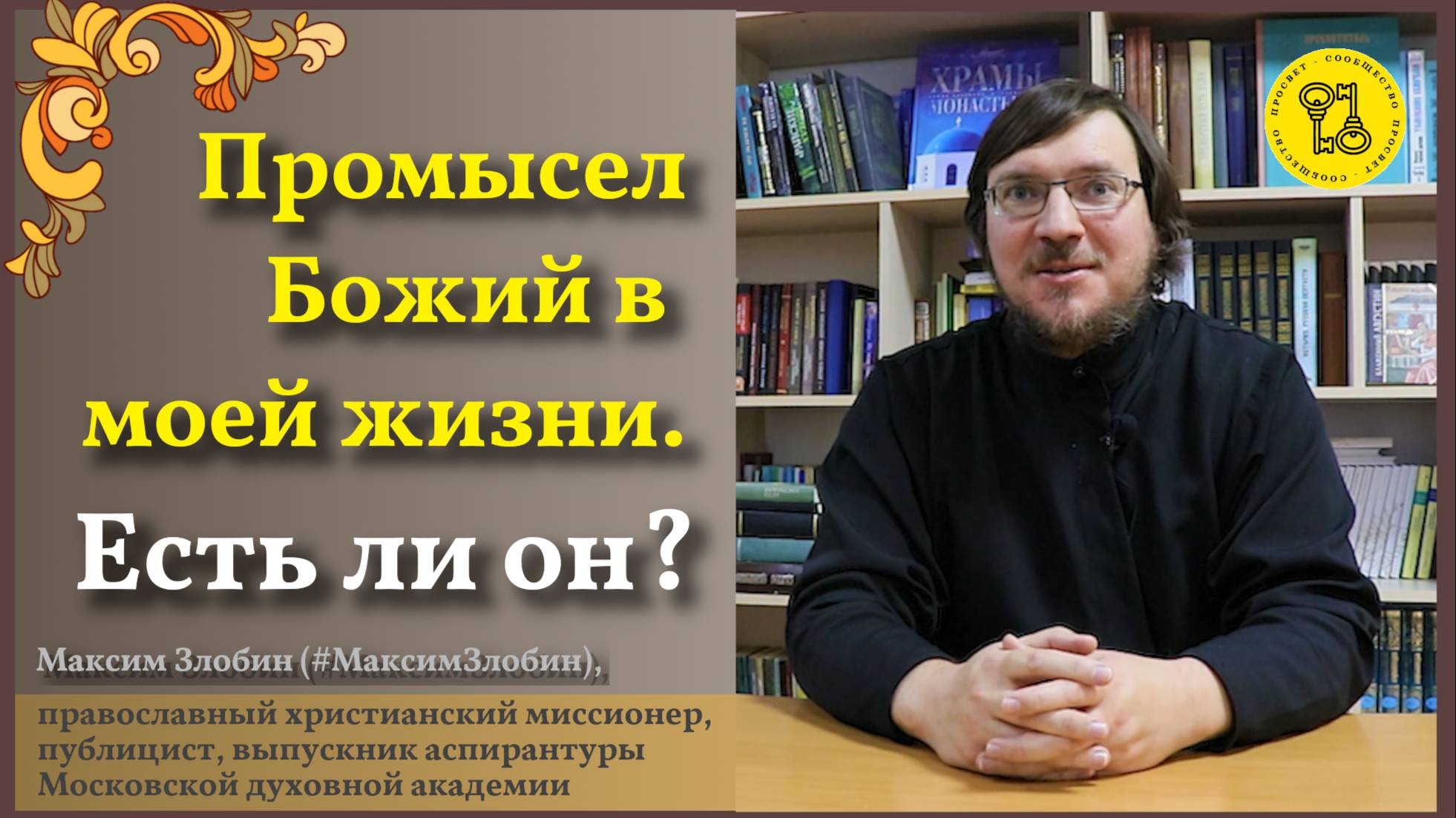 Промысл Божий
#МаксимЗлобин