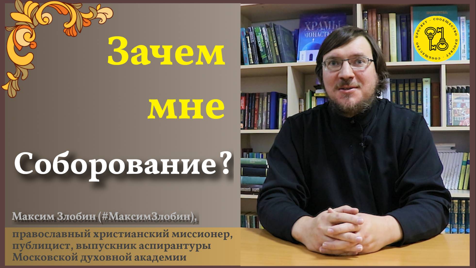 СОБОРОВАНИЕ !Зачем оно МНЕ НУЖНО???
 #МаксимЗлобин