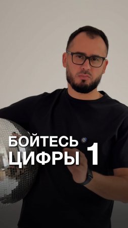 Бойтесь цифры 1