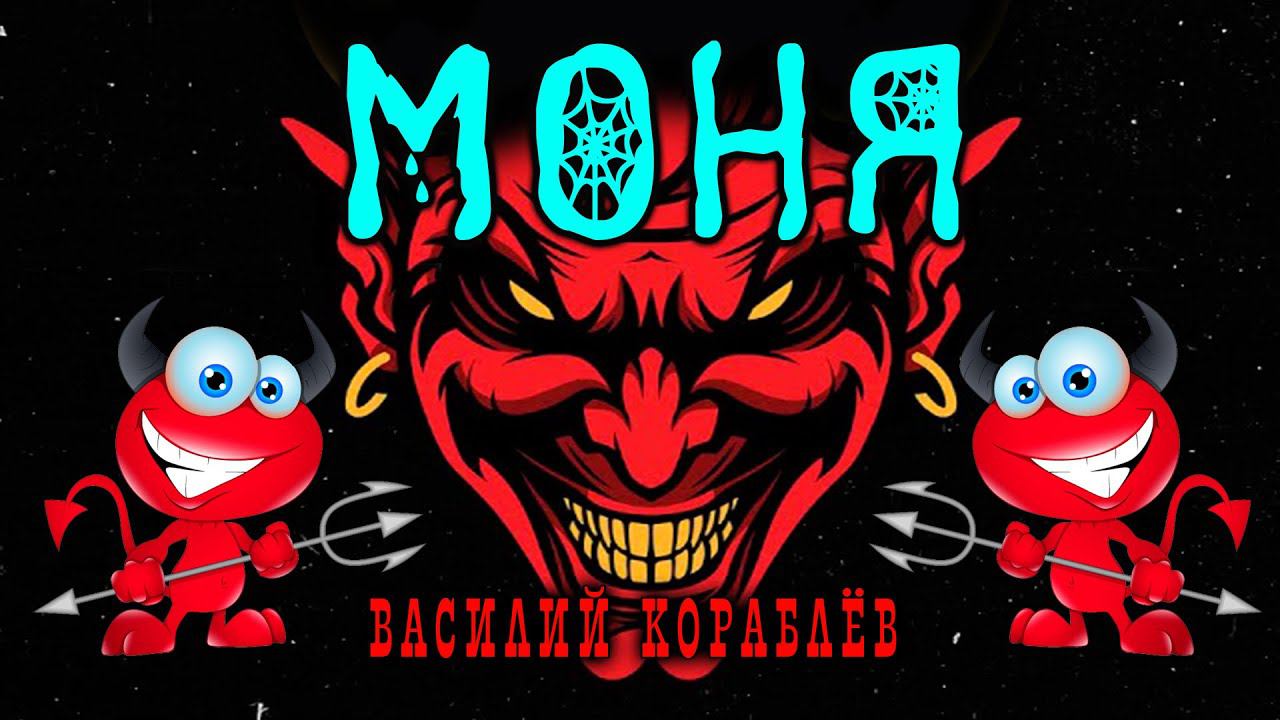 МОНЯ | КОЛЛЕКЦИОНИРОВАНИЕ ЧЕРТЕЙ ЭТО ВАМ НЕ ШУТКИ | ИСТОРИЯ ОТ ВАСИЛИЯ КОРАБЛЁВА