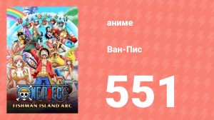 Ван-Пис 551 серия (аниме-сериал, 1999)