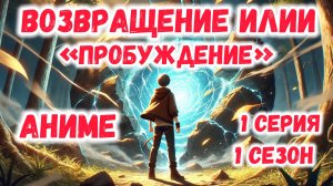1 СЕЗОН 1 СЕРИЯ "ПРОБУЖДЕНИЕ"
АНИМЕ "ВОЗВРАЩЕНИЕ ИЛИИ" 1 СЕЗОН 1 СЕРИЯ