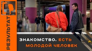 Результаты учеников. Знакомство - "есть молодой человек"