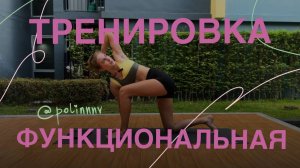 20-минутная функциональная тренировка на все тело + КОНКУРС в честь годовщины клуба
