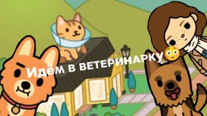 История питомцев|Идём к ветеринару 🗿|