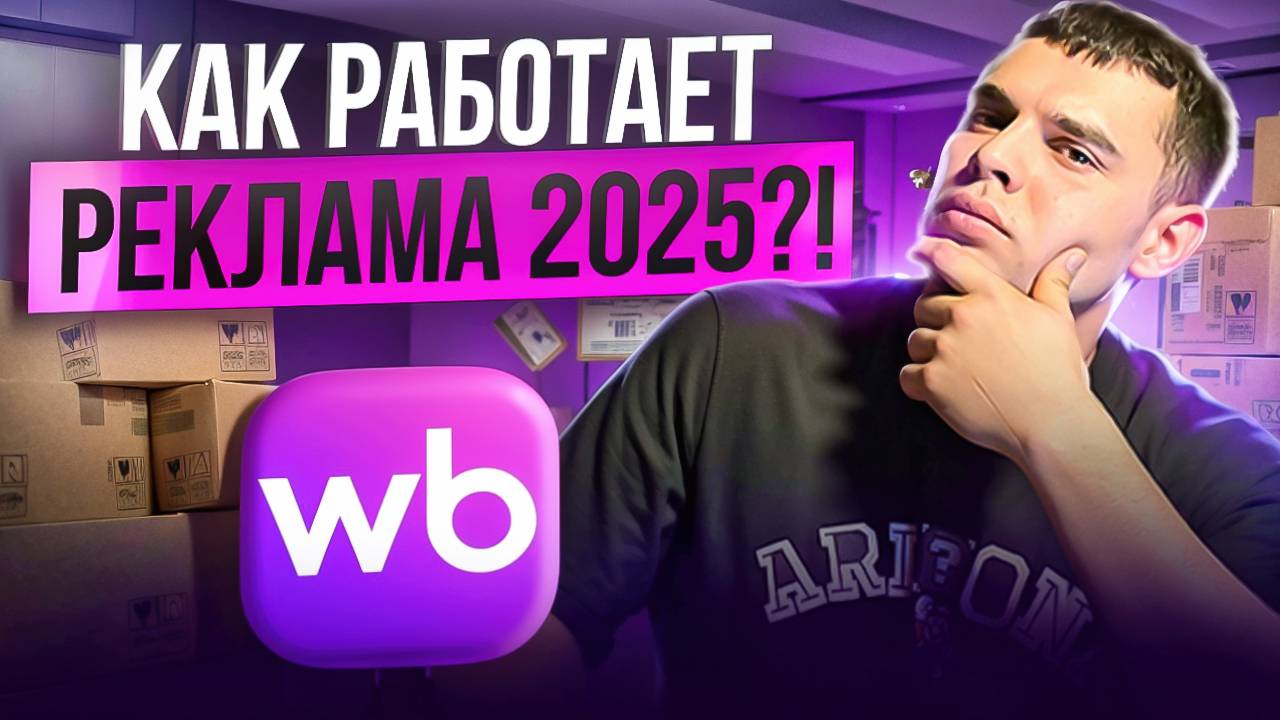 НАСТРОЙКА РЕКЛАМЫ НА WILDBERRIES 2025 чтобы не СЛИТЬ ДЕНЬГИ смотреть онлайн