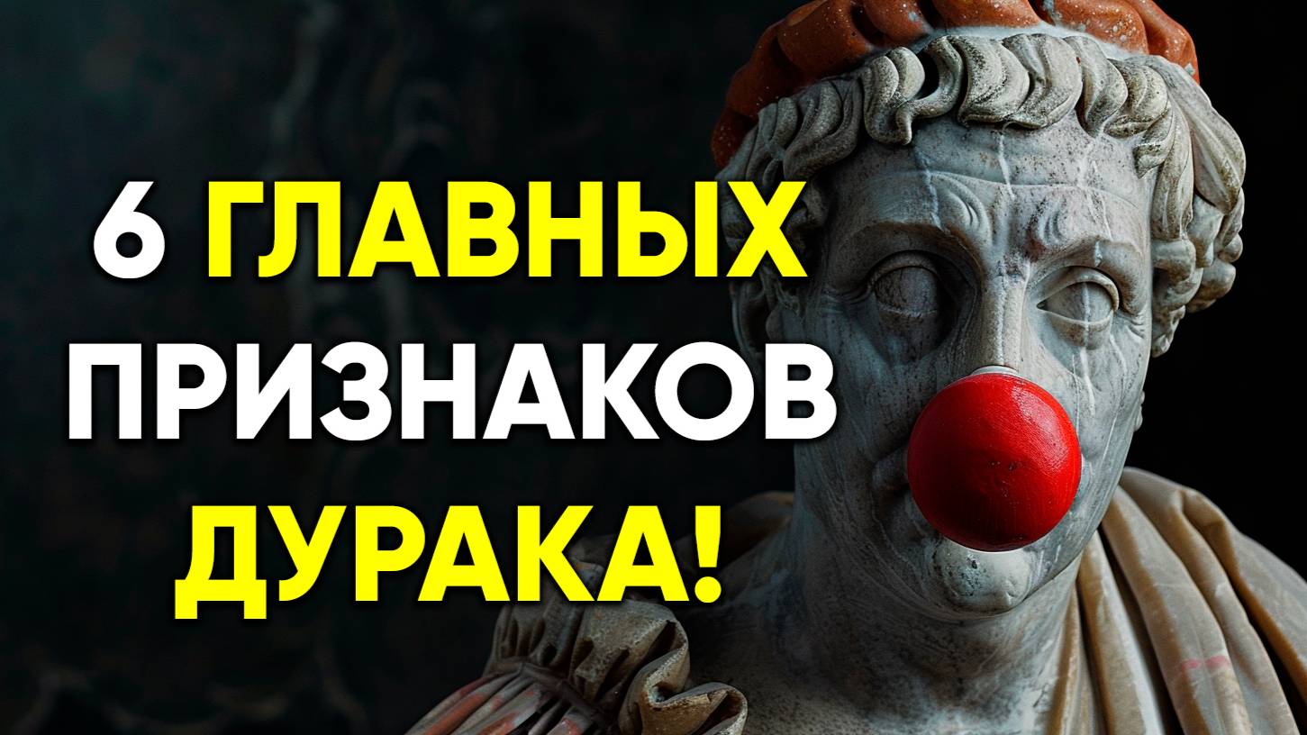 ГЛАВНЫЕ 6 ПРИЗНАКОВ ДУРАКА! | Стоицизм. смотреть онлайн