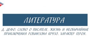 5 класс - Литература - А. Дефо. Слово о писателе. Жизнь и необычайные приключения Робинзона Крузо