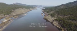 Сплав на байдарке по реке Хилок Селенга
