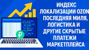 Индекс локализации OZON, последняя миля, логистика и другие СКРЫТЫЕ платежи  маркетплейса