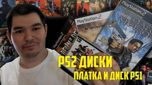 Обзор дисков на Сони Плейстейшен 2 и не только