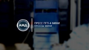 Пресс ПГП 4 мини