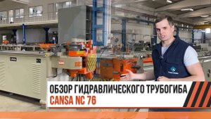 Трубогибочный станок Cansa Makina NC 76, подробный обзор
