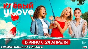 Клёвый УLove - Трейлер 2025