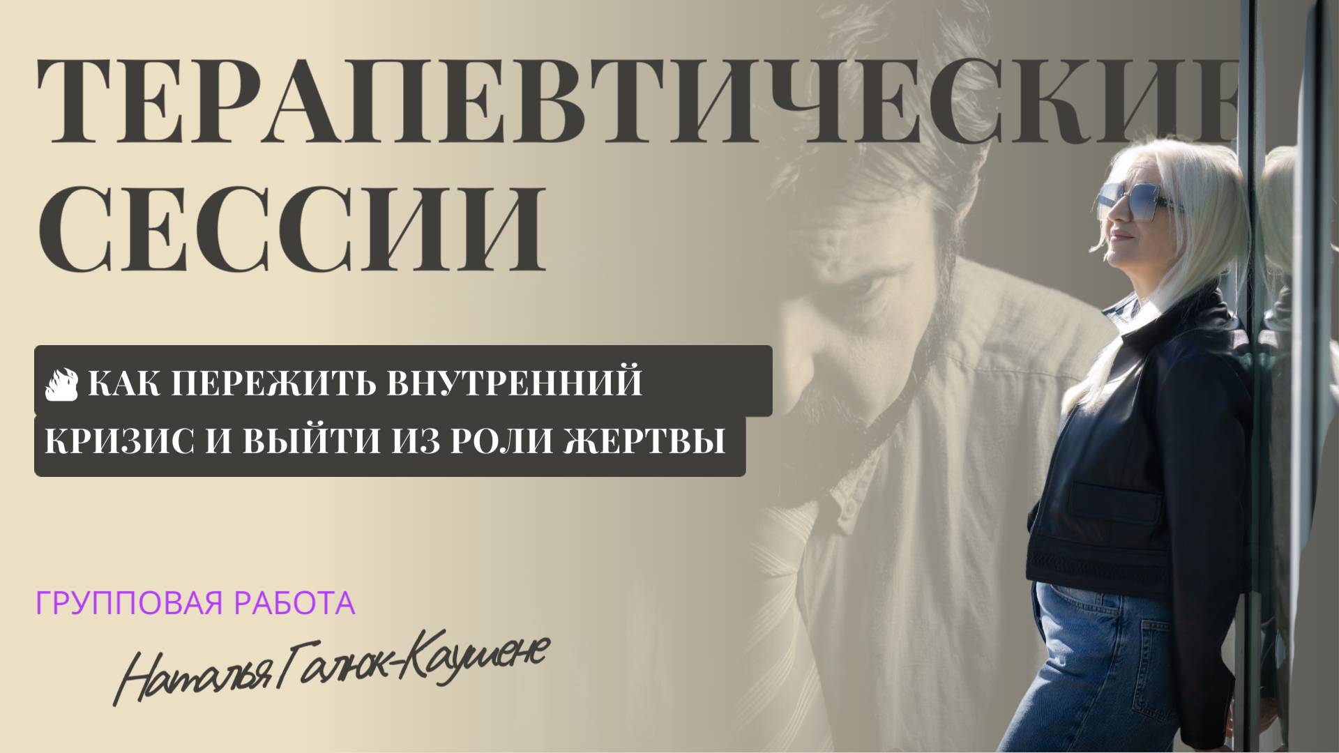 🔥 Как пережить внутренний кризис и выйти из роли жертвы | Работа с родовыми сценариями