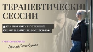 🔥 Как пережить внутренний кризис и выйти из роли жертвы | Работа с родовыми сценариями