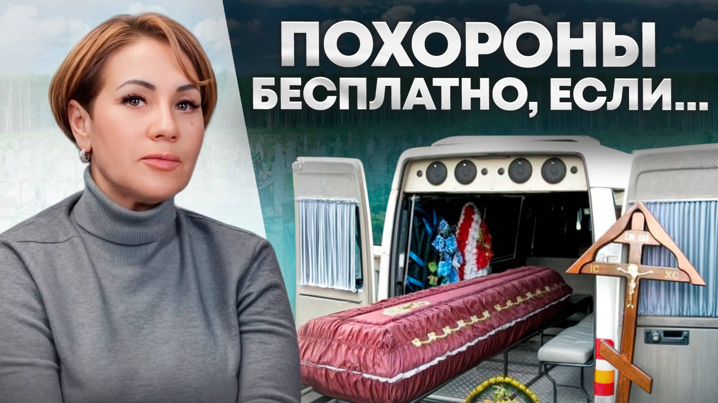 АКТУАЛЬНЫЕ ПРАВИЛА организации соц. похорон В РОССИИ!