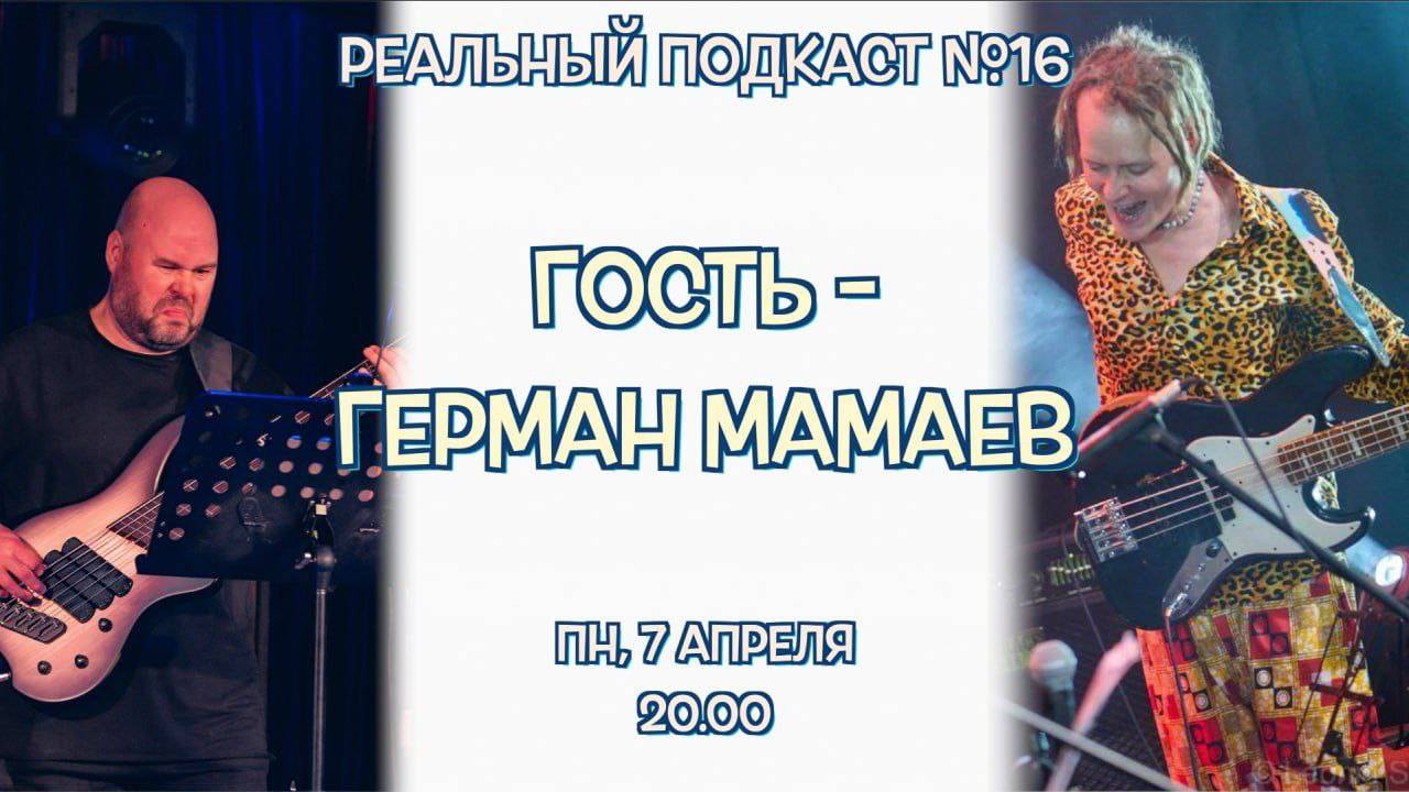 Реальный Подкаст №16 / гость - Герман Мамаев, русский музыкант из Африки
