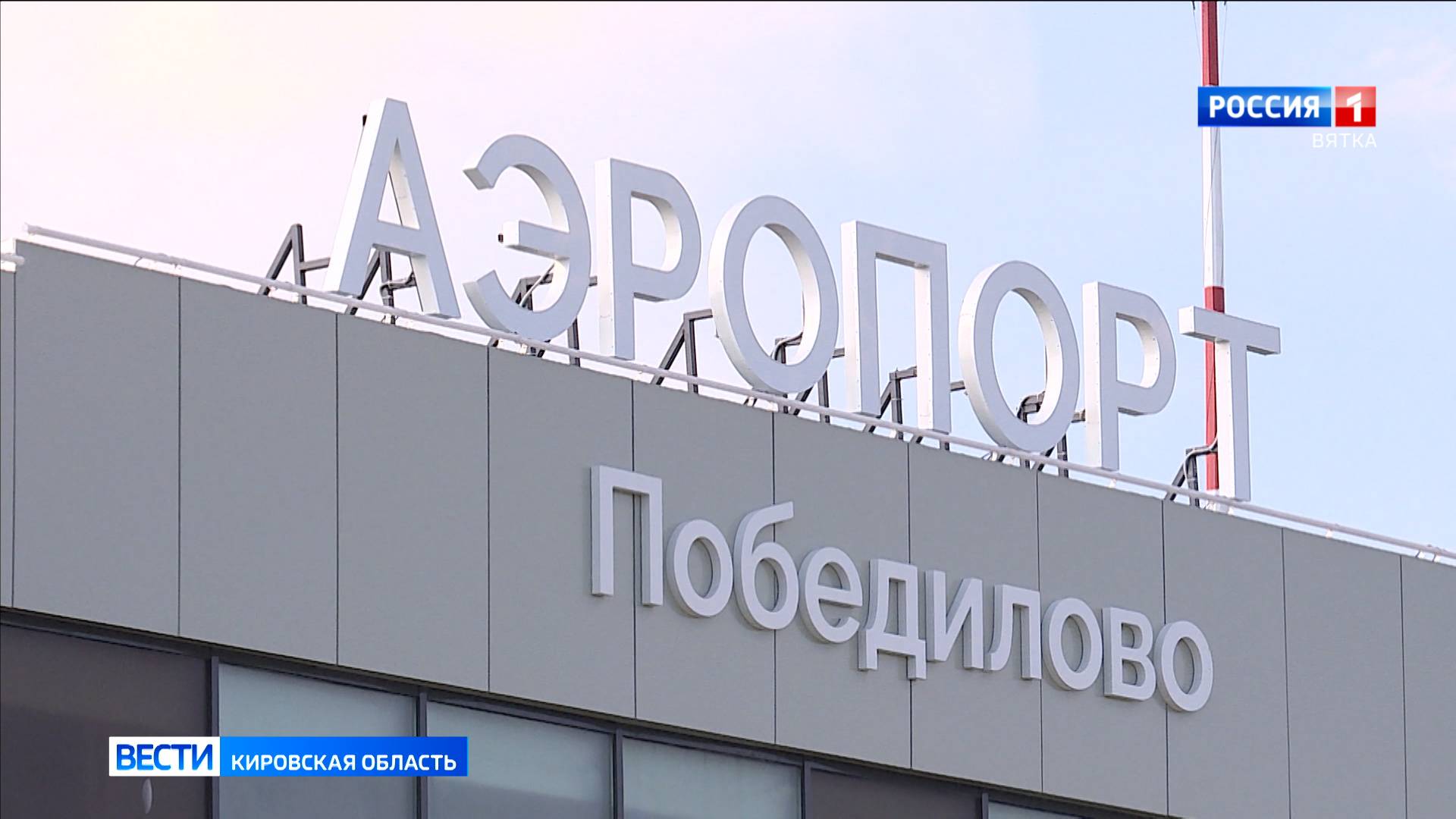 Летом самолёт между Кировом и Москвой будет летать 3 раза в день