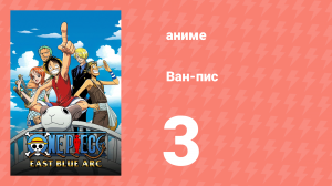 Ван-Пис 3 серия (аниме-сериал, 1999)