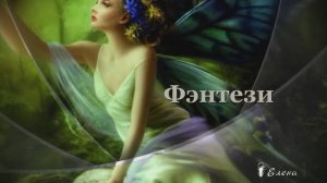 Фэнтези*      Cовременный талантливый художник Melanie Delon