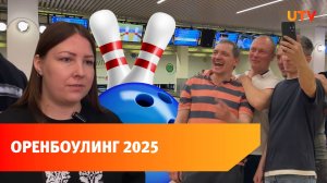 Оренбург - столица боулинга. Любительский турнир собрал 33 команды и 160 участников