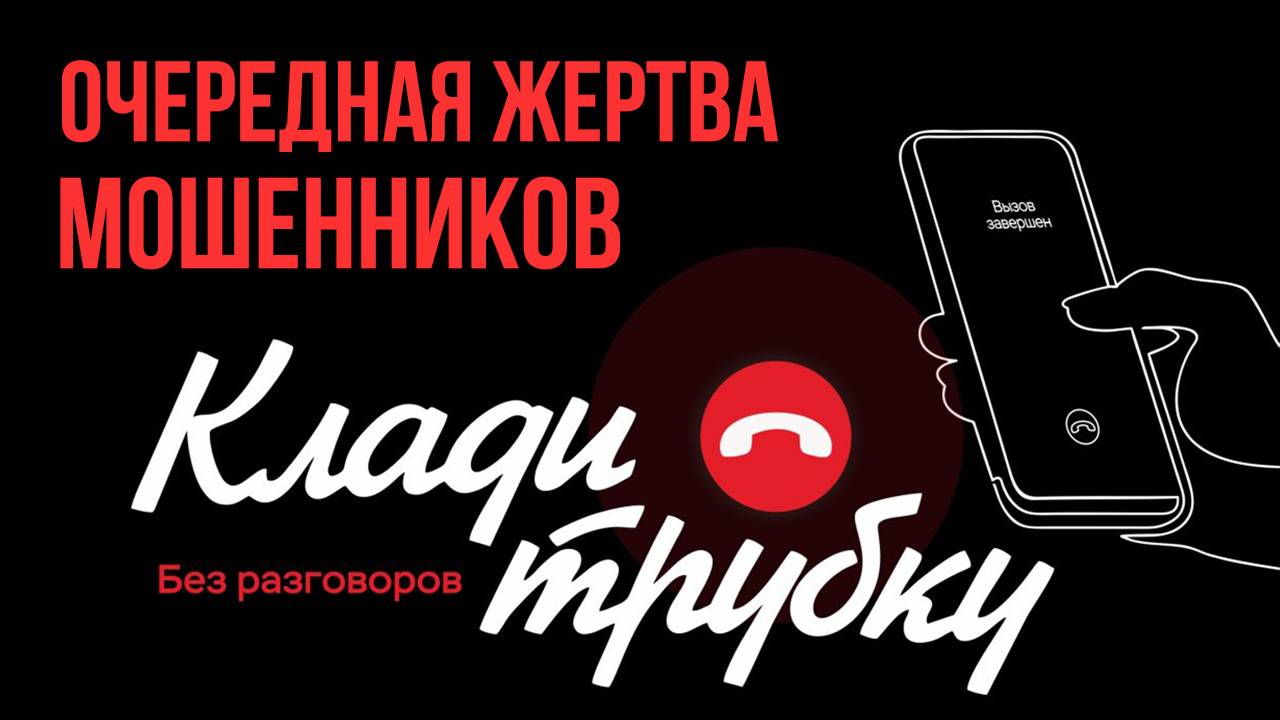 Очередная жертва мошенников. «Вечерний Ейск» от 2025.04.09