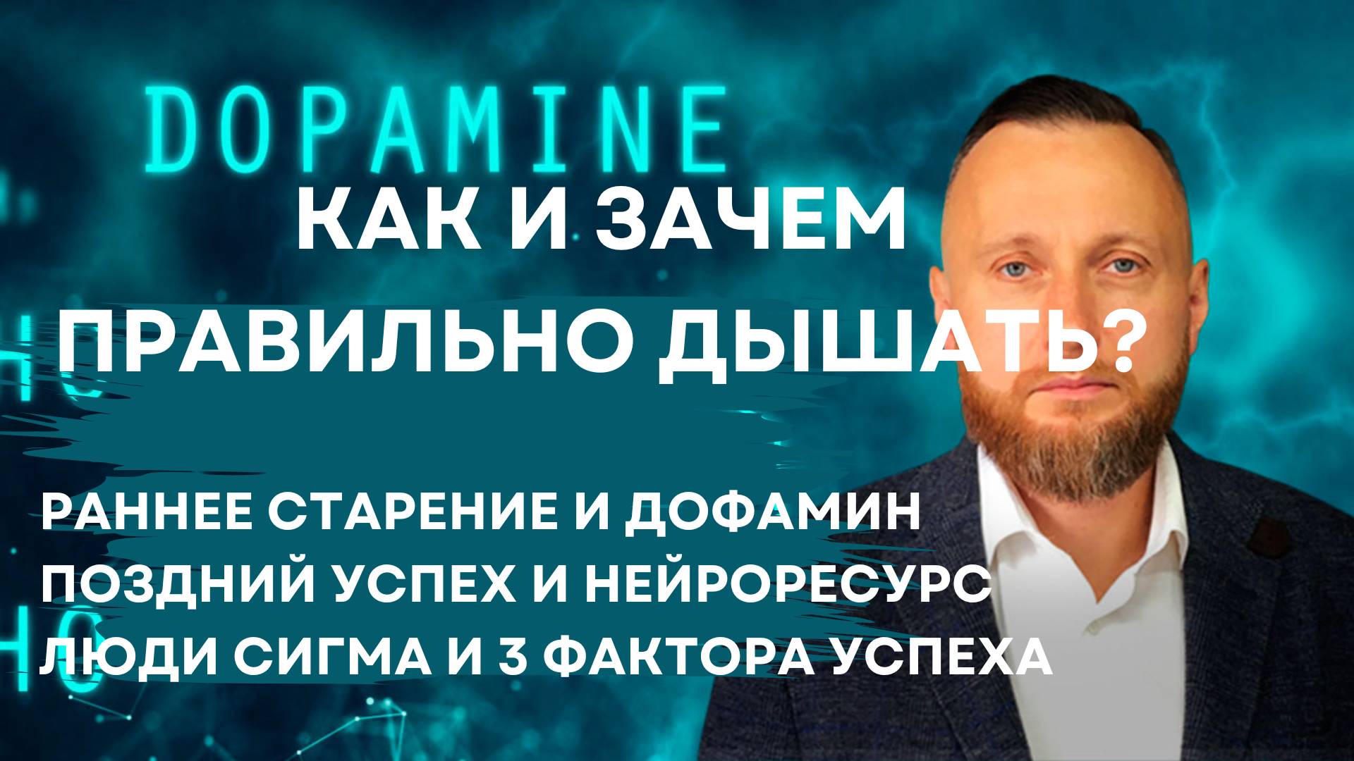 Как и зачем правильно дышать? Скорость старения и дыхание.  Дофамин. Люди сигма. Поздний старт