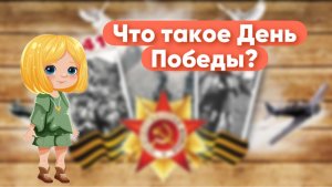Андрей Усачев "Что такое День Победы"
