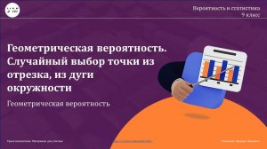 Урок № 11 Геометрическая вероятность. Случайный выбор точки из отрезка, из дуги окружности 9 класс