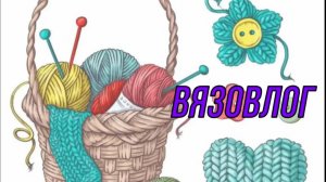 ВЯЗОВЛОГ АПРЕЛЯ.ГОТОВЫЕ РАБОТЫ.