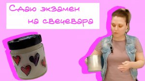 DIY: ароматическая свеча своими руками