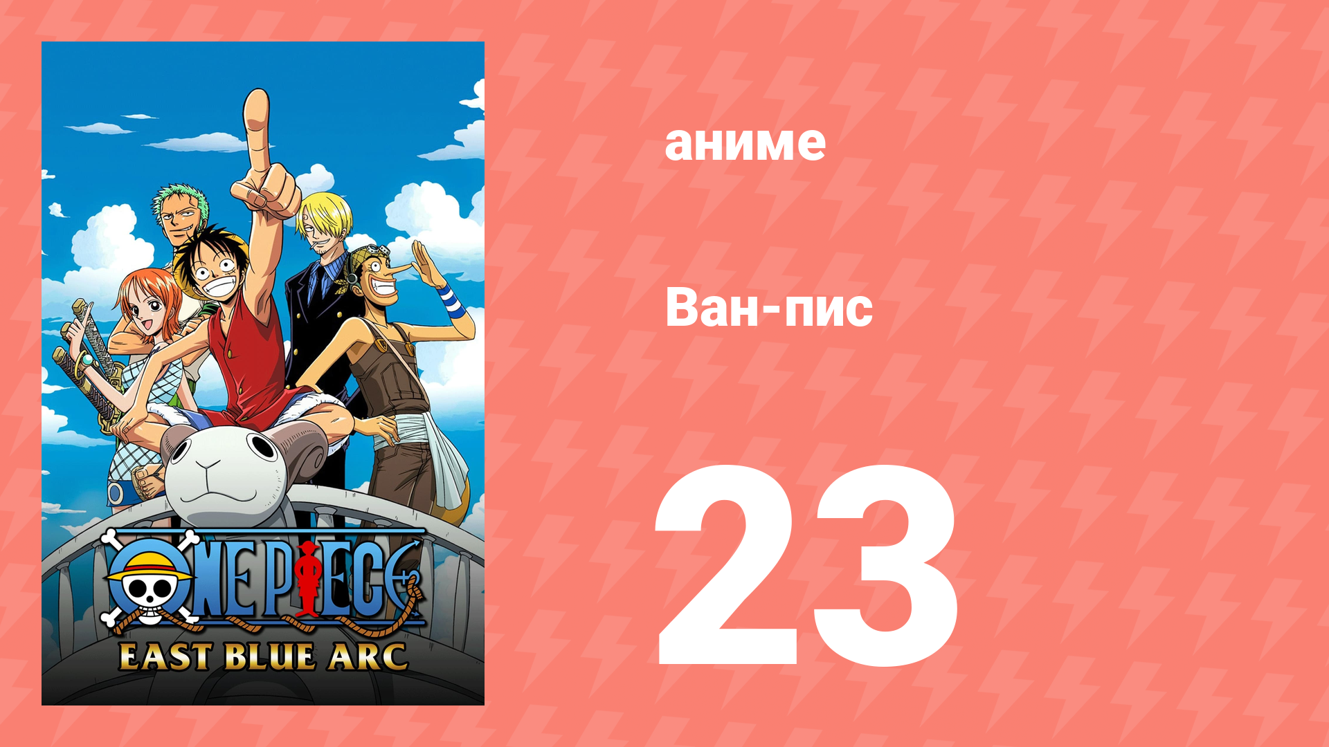 Ван-Пис 23 серия (аниме-сериал, 1999)