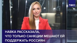 Навка рассказала, что только санкции мешают ей поддержать россиян