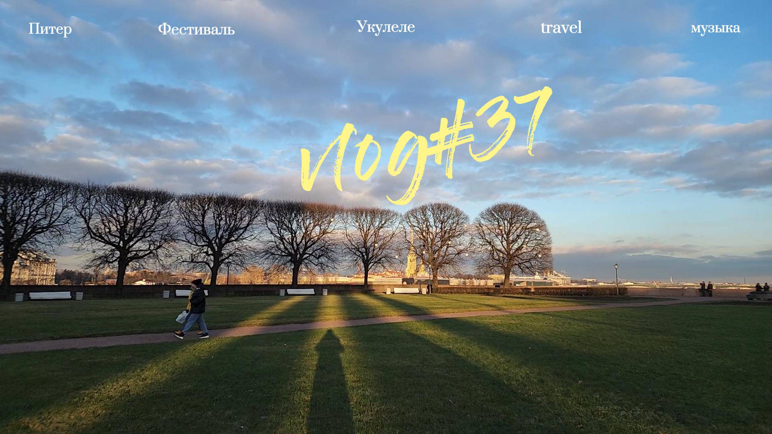 vlog#37 в Питер на машине, фестиваль