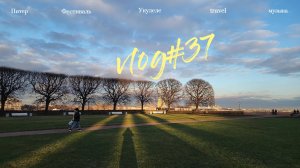 vlog#37 в Питер на машине, фестиваль