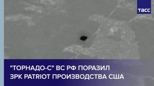 "Торнадо-С" ВС РФ поразил ЗРК Patriot производства США