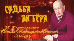 Судьба актёра_ Евгений Евстигнеев