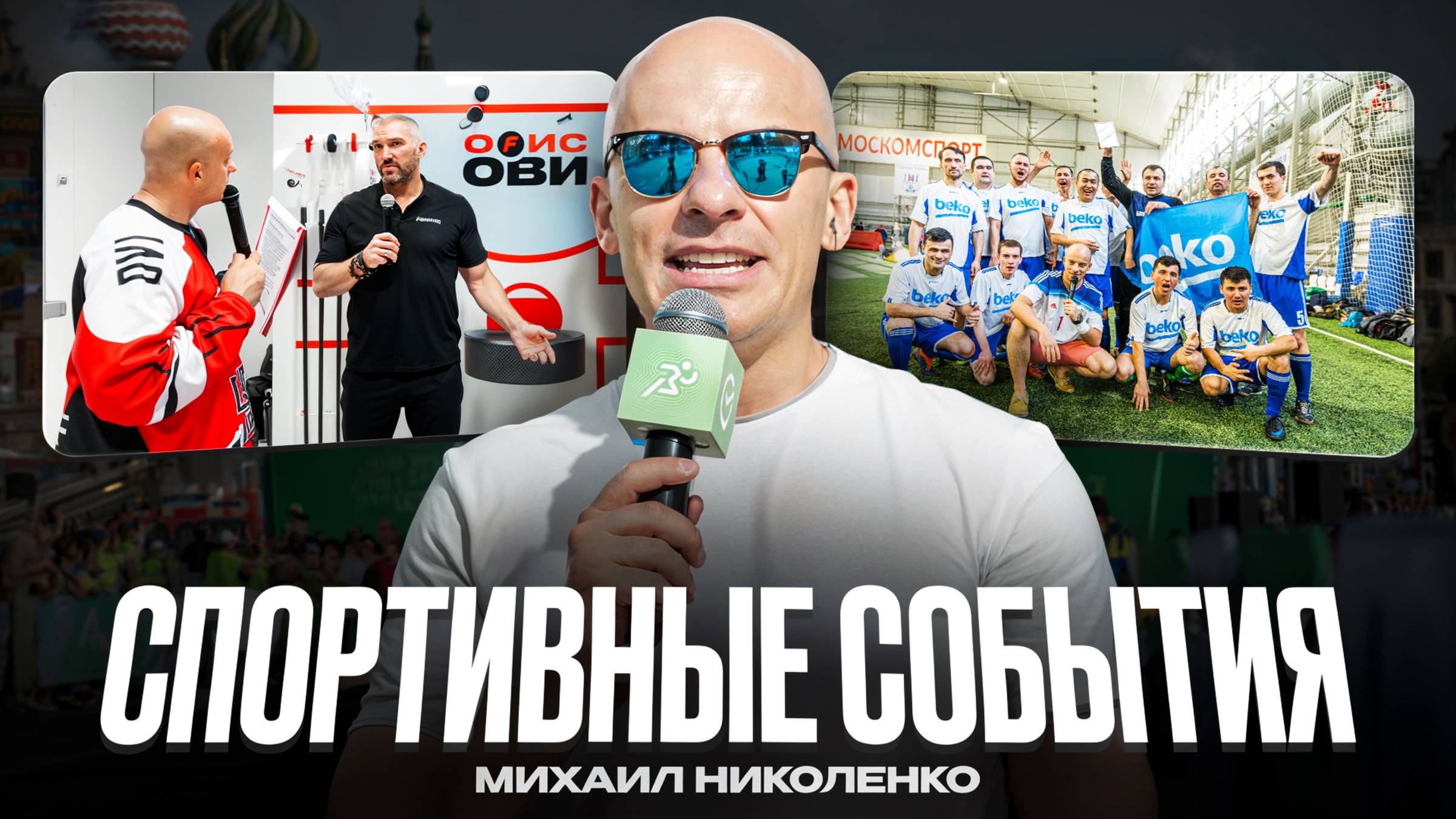 Спортивный сегмент_Видеовизитка - Михаил Николенко (MIKE VOICE)