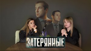 Безумный подкаст. Затерянные